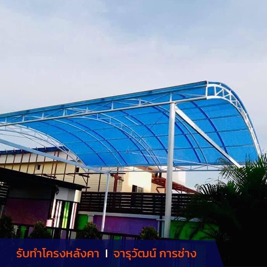 รับทำโครงหลังคาโรงรถ จารุวัฒน์ การช่าง - ช่างทำหลังคาทุกชนิด รับทำโครงหลังคาโรงรถ จารุวัฒน์ การช่าง - ช่างทำหลังคาทุกชนิด