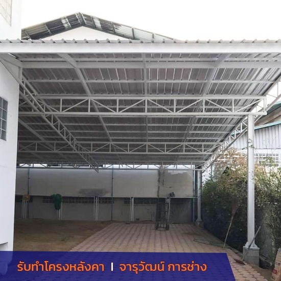 รับทำโครงหลังคาโรงรถ จารุวัฒน์ การช่าง - ช่างทำหลังคาโรงรถ รับทำโครงหลังคาโรงรถ จารุวัฒน์ การช่าง - ช่างทำหลังคาโรงรถ