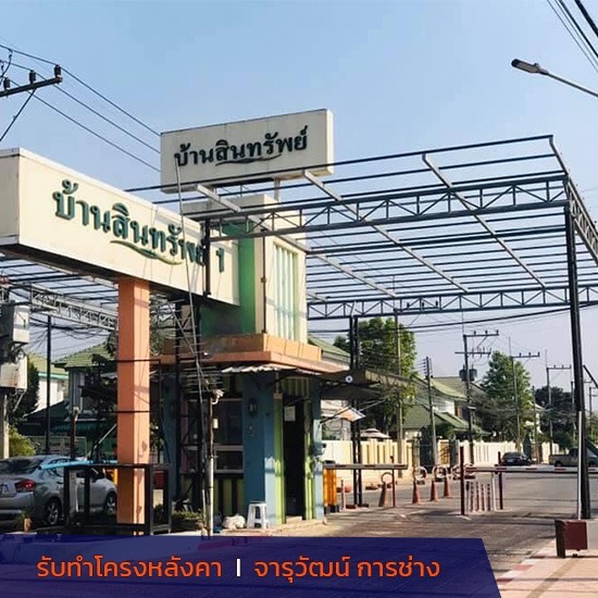 รับทำโครงหลังคาโรงรถ จารุวัฒน์ การช่าง - รับทำโครงหลังคา รับทำโครงหลังคาโรงรถ จารุวัฒน์ การช่าง - รับทำโครงหลังคา
