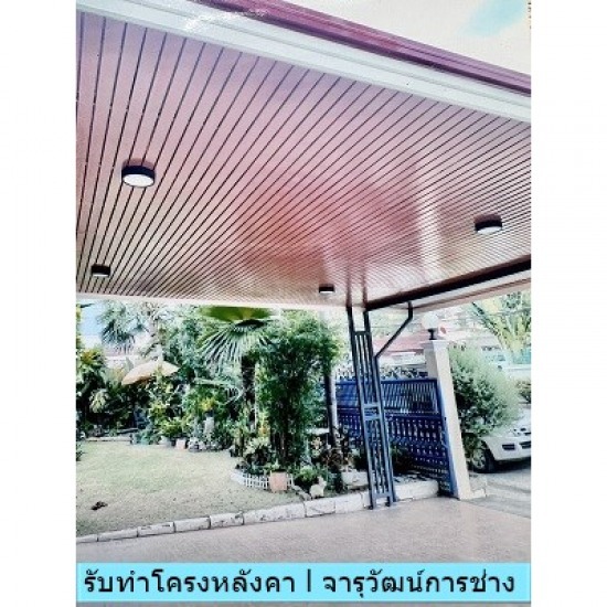 รับทำโครงหลังคาโรงรถ จารุวัฒน์ การช่าง - รับเหมาต่อเติม รับทำโครงหลังคาโรงรถ จารุวัฒน์ การช่าง - รับเหมาต่อเติม