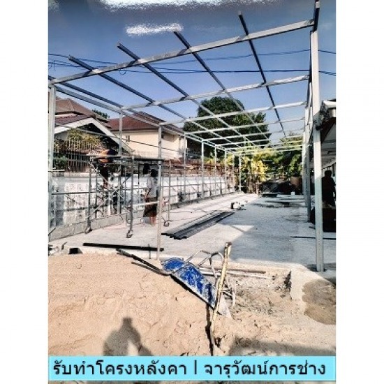 รับทำโครงหลังคาโรงรถ จารุวัฒน์ การช่าง - รับงานต่อเติมบ้าน  รับทำโครงหลังคาโรงรถ จารุวัฒน์ การช่าง - รับงานต่อเติมบ้าน